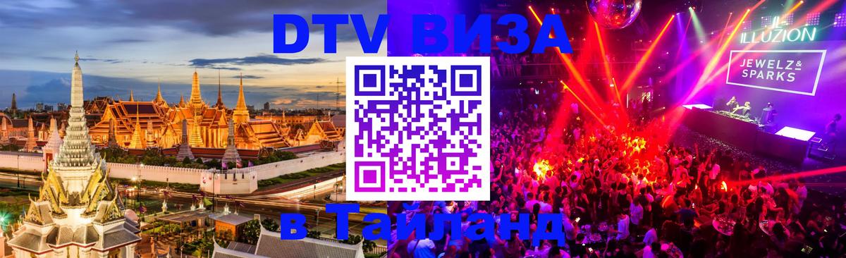 Купить DTV визу в Таиланд Подгорица 