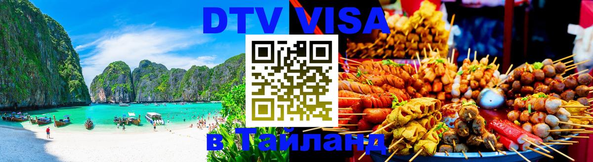 Виза ДТВ на 5 лет в Тайланд 