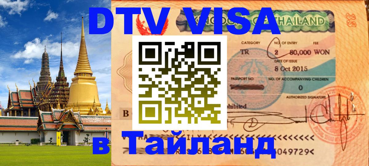 Цены на DTV визу в Таиланд — пакеты услуг, достаточно даже паспорта - Подгорица  04.10.2025 
